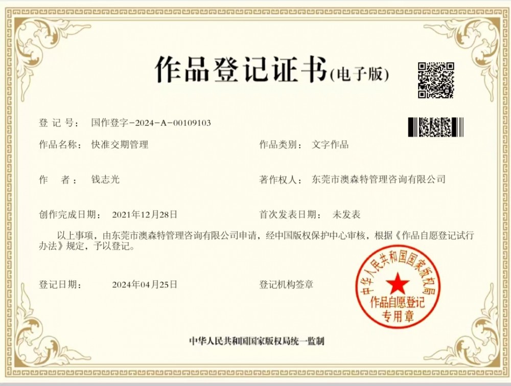 《快準交期管理》作品獲得國家版權局的登記證書(shū)